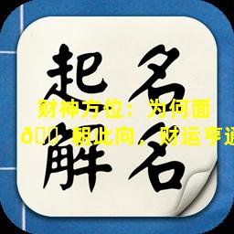 财神方位：为何面 🐠 朝此向，财运亨通